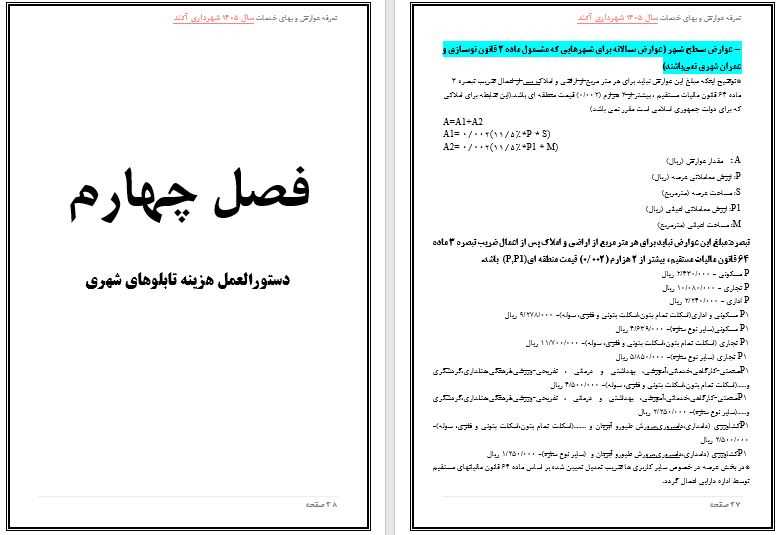 تعرفه عوارض و بهاء خدمات عمومی سال 1405 شهر آکند جهت اطلاع و آگاهی عمومی