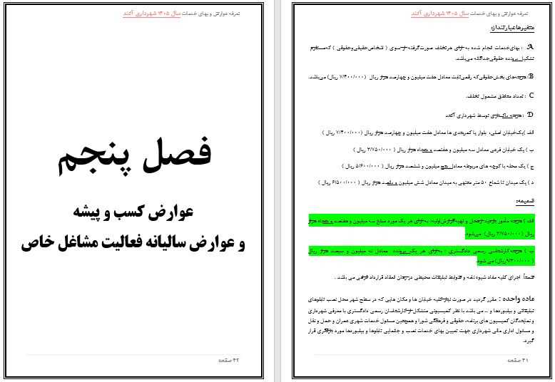 تعرفه عوارض و بهاء خدمات عمومی سال 1405 شهر آکند جهت اطلاع و آگاهی عمومی