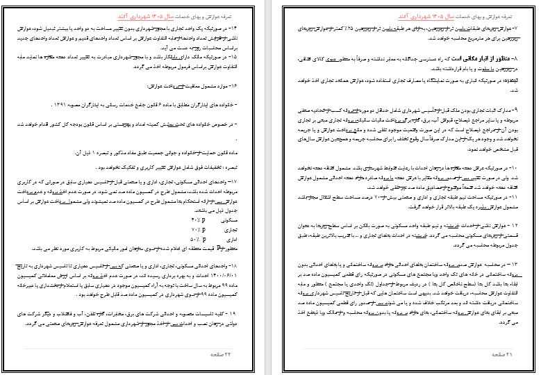 تعرفه عوارض و بهاء خدمات عمومی سال 1405 شهر آکند جهت اطلاع و آگاهی عمومی