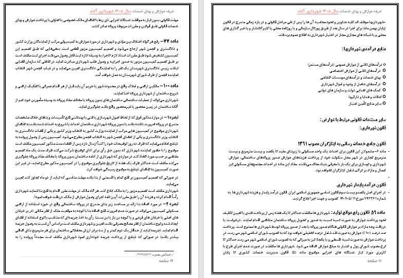 تعرفه عوارض و بهاء خدمات عمومی سال 1405 شهر آکند جهت اطلاع و آگاهی عمومی