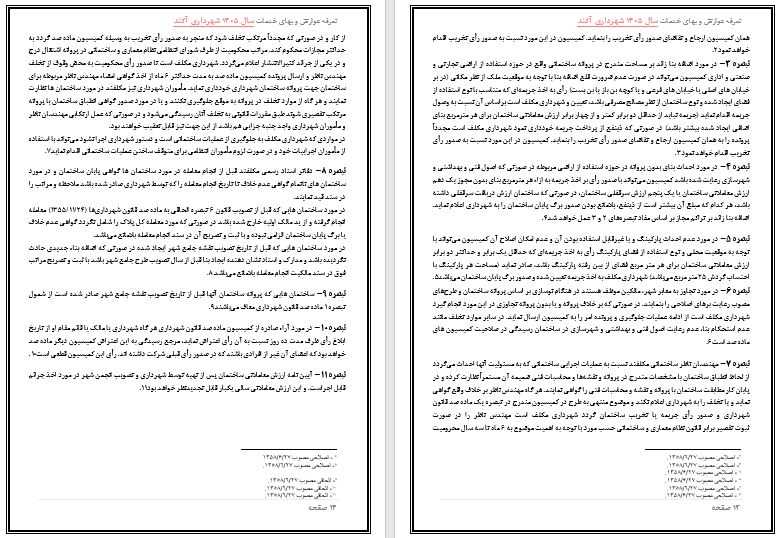 تعرفه عوارض و بهاء خدمات عمومی سال 1405 شهر آکند جهت اطلاع و آگاهی عمومی