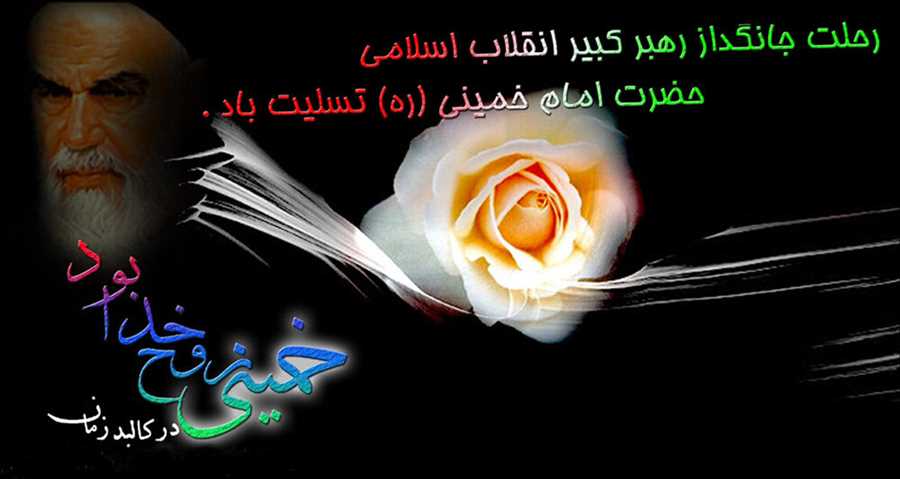 تسلیت به مناسبت  14 خرداد سالروز رحلت امام خمینی (ره) رهبر کبیر انقلاب و بنیانگذار جمهوری اسلامی ایران و قیام خونین 15 خرداد.