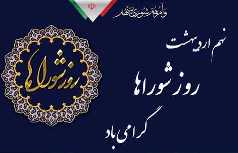  نهم اردیبهشت روز شوراها را بر اعضاء محترم شورای اسلامی شهر آکند تبریک عرض می نمائیم.