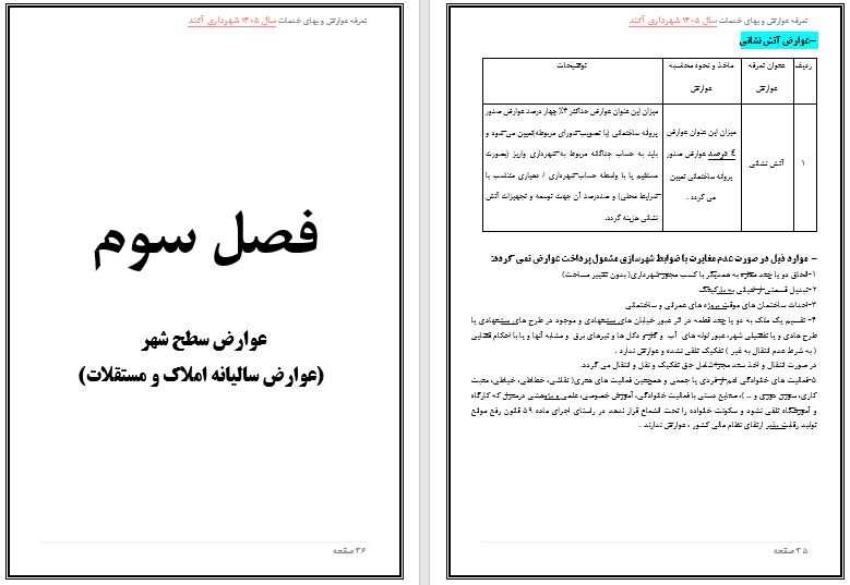 تعرفه عوارض و بهاء خدمات عمومی سال 1405 شهر آکند جهت اطلاع و آگاهی عمومی