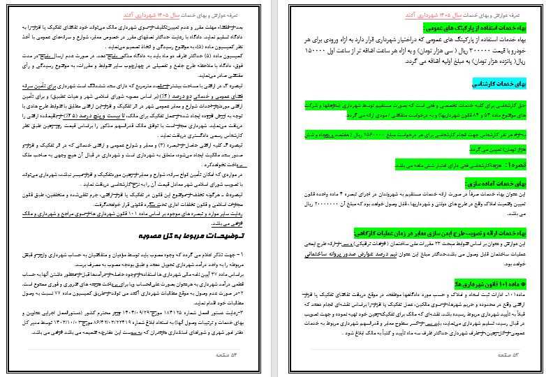 تعرفه عوارض و بهاء خدمات عمومی سال 1405 شهر آکند جهت اطلاع و آگاهی عمومی
