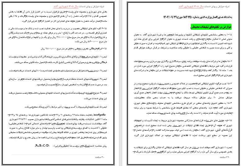 تعرفه عوارض و بهاء خدمات عمومی سال 1405 شهر آکند جهت اطلاع و آگاهی عمومی