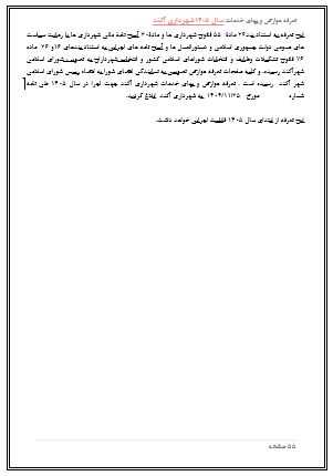 تعرفه عوارض و بهاء خدمات عمومی سال 1405 شهر آکند جهت اطلاع و آگاهی عمومی