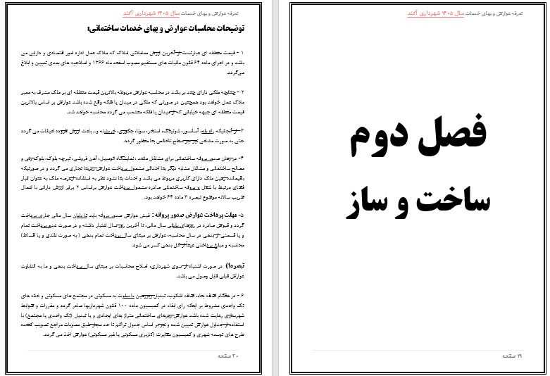 تعرفه عوارض و بهاء خدمات عمومی سال 1405 شهر آکند جهت اطلاع و آگاهی عمومی