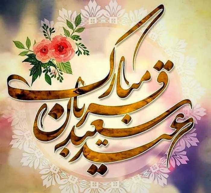 تبریک عید سعید قربان