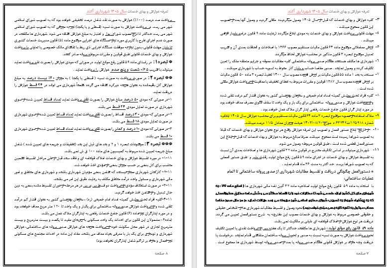 تعرفه عوارض و بهاء خدمات عمومی سال 1405 شهر آکند جهت اطلاع و آگاهی عمومی