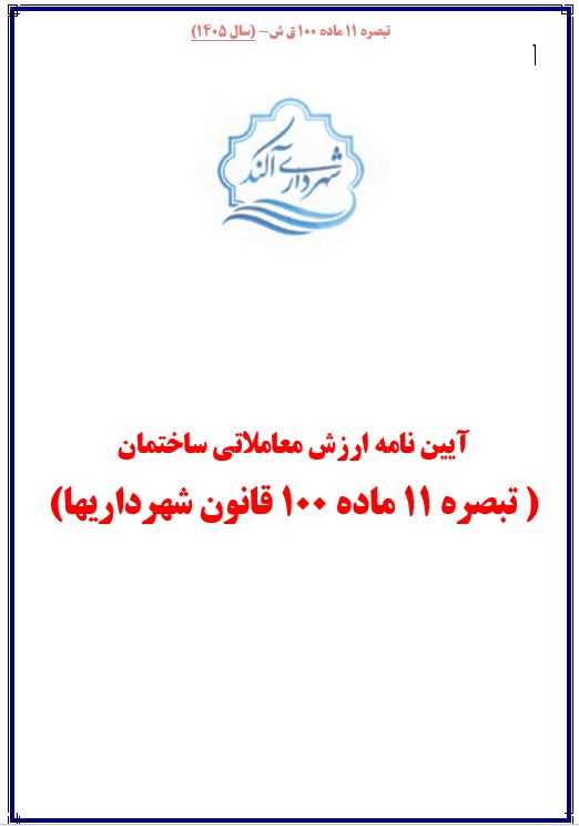 تعرفه عوارض و بهاء خدمات عمومی سال 1405 شهر آکند جهت اطلاع و آگاهی عمومی