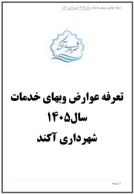 تعرفه عوارض و بهاء خدمات عمومی سال 1405 شهر آکند جهت اطلاع و آگاهی عمومی