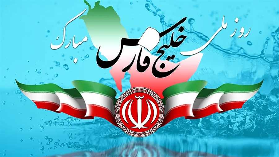 دهم اردیبهشت روز ملی خلیج فارس