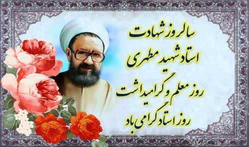 تبریک گرامیداشت روز معلم توسط شهردار و اعضاء شورای اسلامی شهر آکند