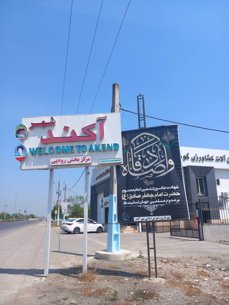 پیام تسلیت شهادت حضرت امام جعفر صادق (ع) توسط شهردار و رئیس شورای اسلامی شهر آکند