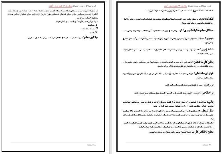 تعرفه عوارض و بهاء خدمات عمومی سال 1405 شهر آکند جهت اطلاع و آگاهی عمومی