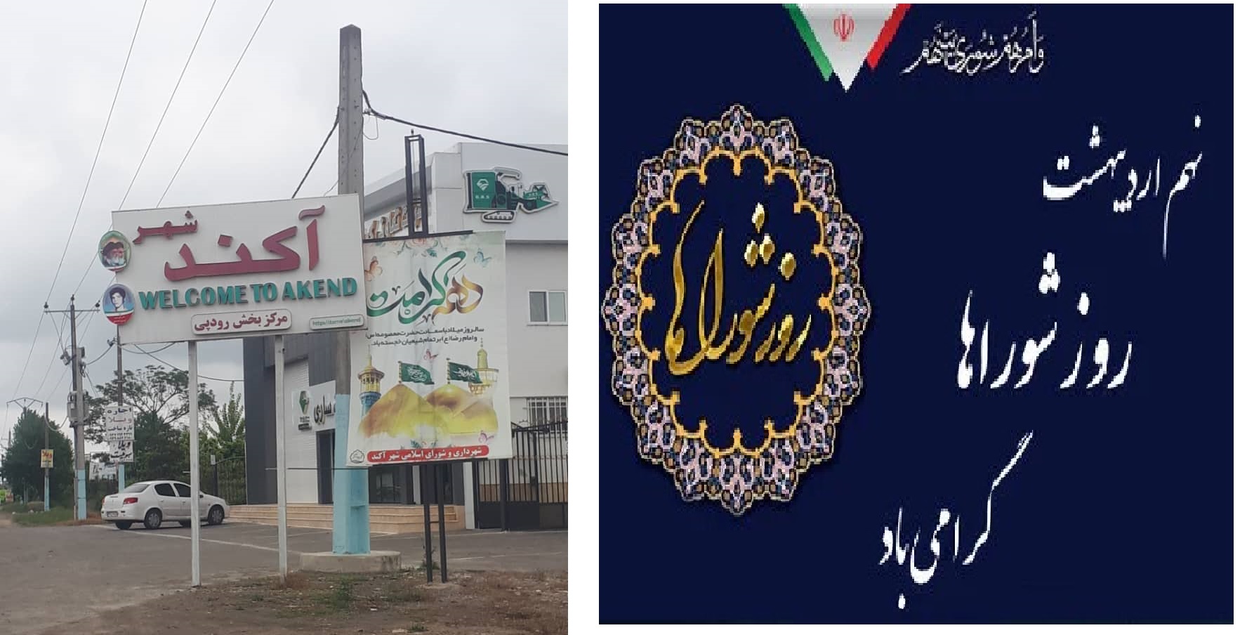 تبریک دهه کرامت و روز شورا