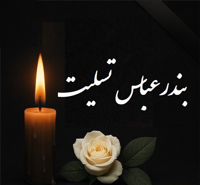 تسلیت به مردم شریف بندر عباس