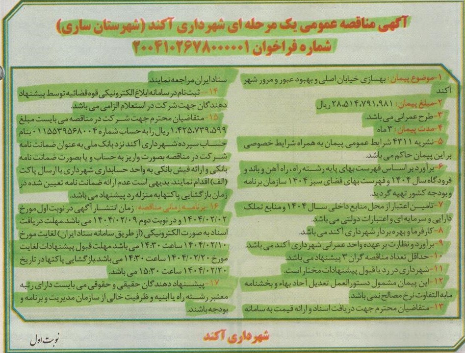 آگهی ماقصه عمومی یک مرحله ای با موضوع پیمان بهسازی خیابان اصلی و بهبود عبور و مرور شهر آکند(اجرای رفیوژ میانی)
